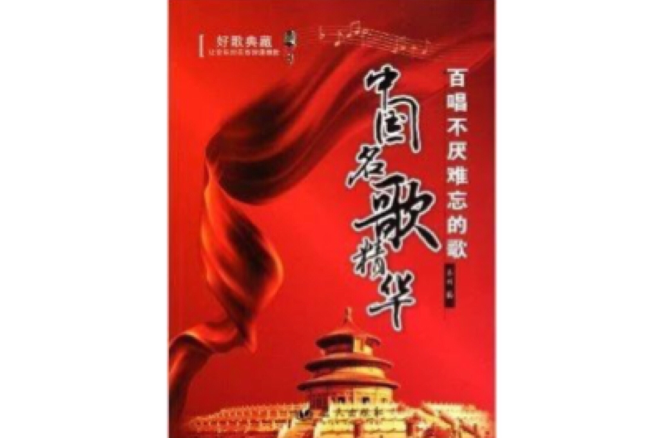 中国名歌精华 中国名歌精华