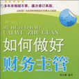 如何做好财务主管 如何做好财务主管