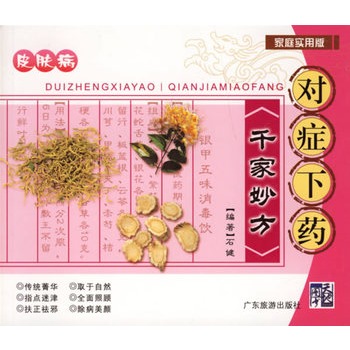 对症下药千家妙方:皮肤病 对症下药千家妙方:皮肤病