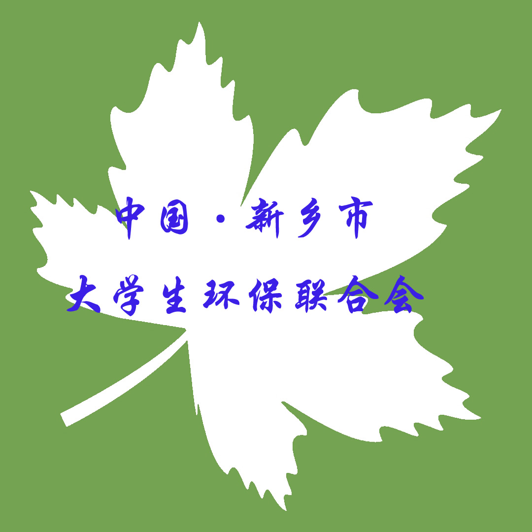 新乡市大学生环保联合会 新乡市大学生环保联合会