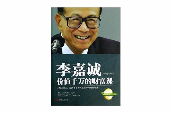 李嘉诚价值千万的财富课 李嘉诚价值千万的财富课