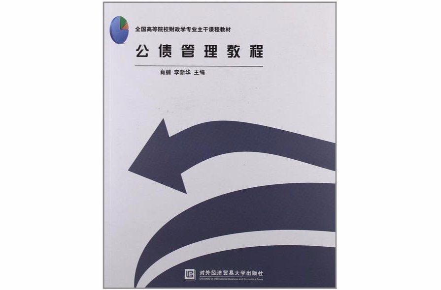 公债管理教程 公债管理教程