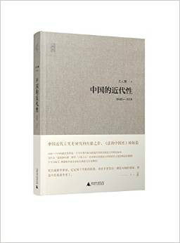 中国的近代性 中国的近代性