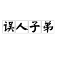 误人子弟(汉语成语) 误人子弟(汉语成语)