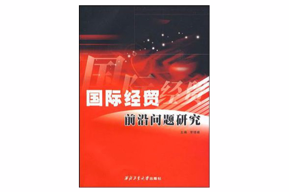 国际经贸前沿问题研究 国际经贸前沿问题研究