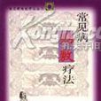 常见病贴敷疗法 常见病贴敷疗法