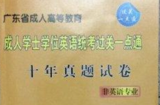 2014年广东成人学位英语十年真题试卷 2014年广东成人学位英语十年真题试卷
