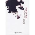 文学与人生 文学与人生