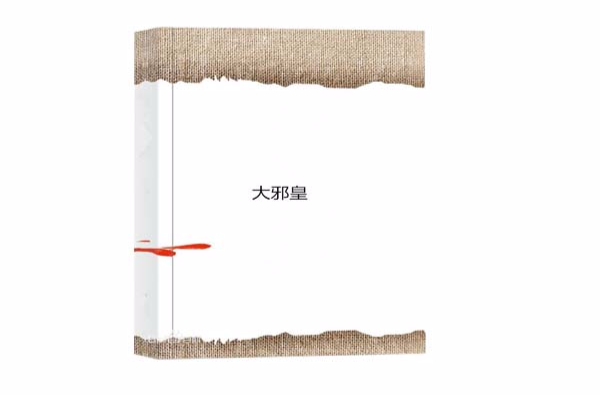 大邪皇 大邪皇
