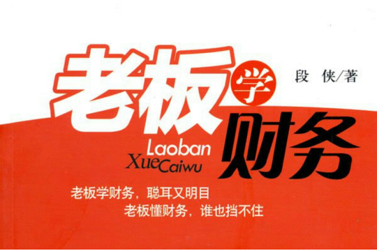 老闆学财务 老闆学财务