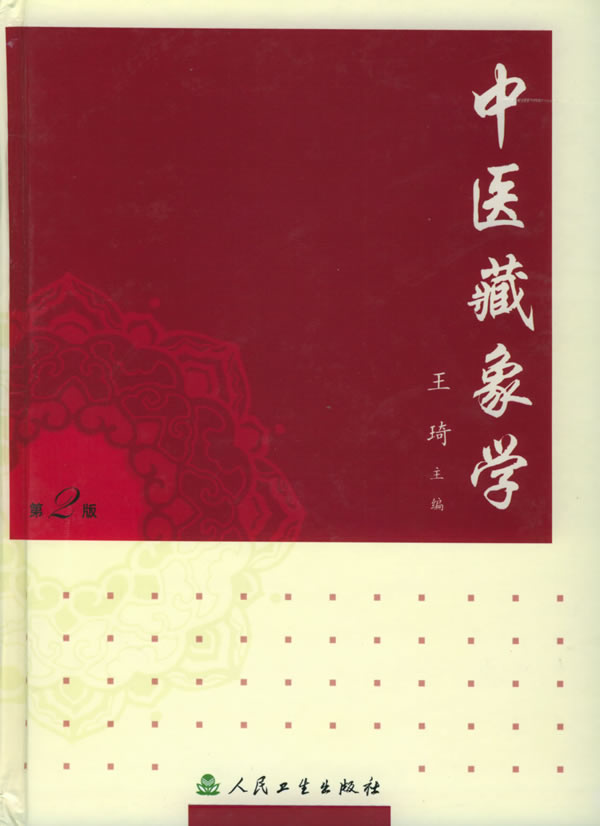 中医藏象学 中医藏象学