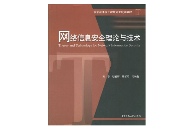 网路信息安全理论与技术(信息与通信工程研究生规划教材:网路信息安全理论与技术) 网路信息安全理论与技术(信息与通信工程研究生规划教材:网路信息安全理论与技术)
