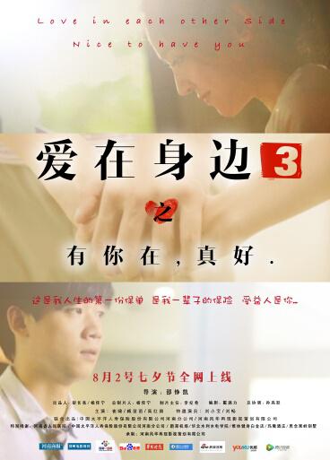 爱在身边3海报 爱在身边3海报