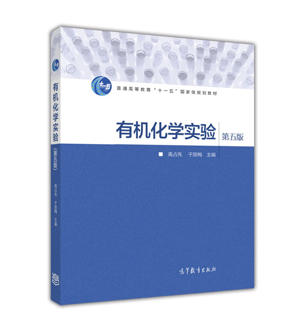 有机化学实验(第五版) 有机化学实验(第五版)
