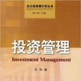 投资管理(中国发展出版社2009年出版图书) 投资管理(中国发展出版社2009年出版图书)
