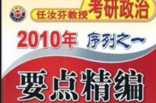 2010年任汝芬教授考研政治序列之一要点精编 2010年任汝芬教授考研政治序列之一要点精编