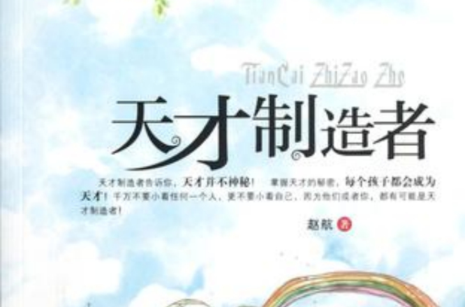 天才製造者 天才製造者