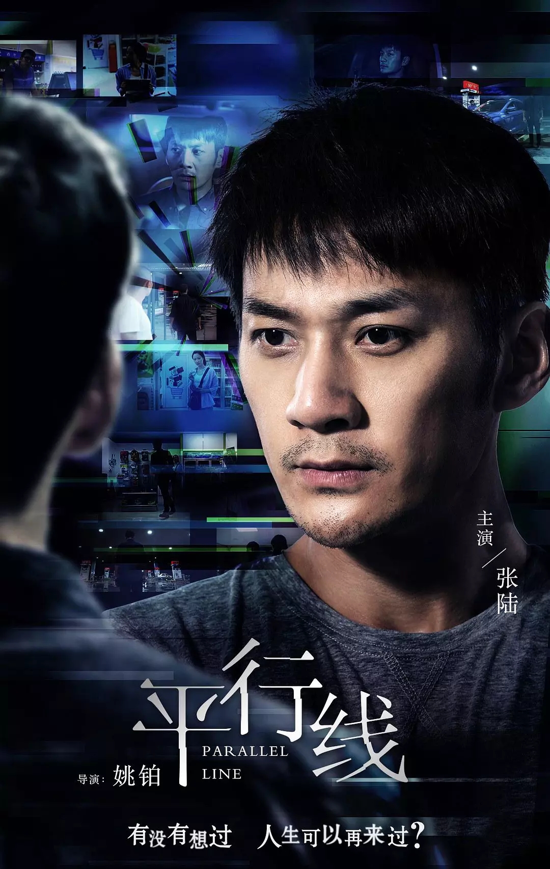 平行线(张陆主演的微电影) 平行线(张陆主演的微电影)
