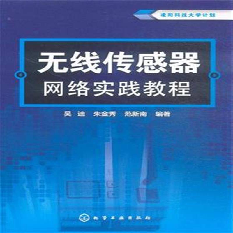 无线感测器网路实践教程 无线感测器网路实践教程