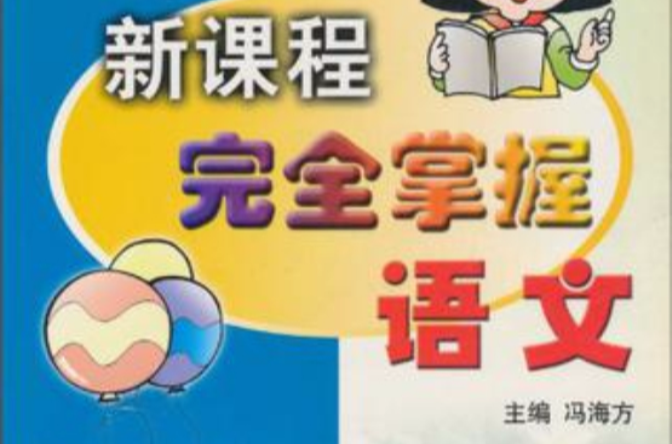 新课程完全掌握
