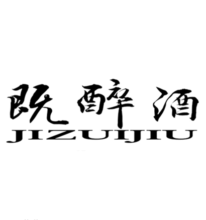 既醉酒 既醉酒