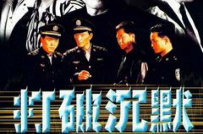 打破沉默(王珈导演的2007年中国电视剧) 打破沉默(王珈导演的2007年中国电视剧)
