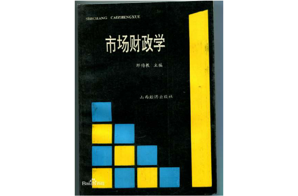 市场财政学 市场财政学