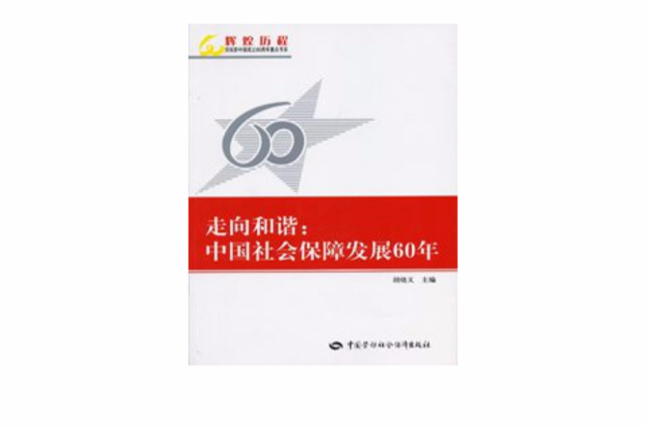 中国社会保障发展60年 中国社会保障发展60年
