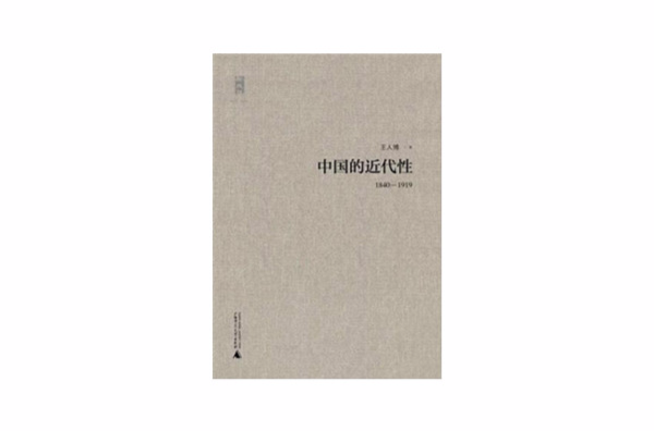 中国的近代性 中国的近代性