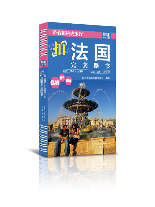 带着相机去旅行——拍法国完美路书 带着相机去旅行——拍法国完美路书