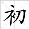 “初”字的田字格 “初”字的田字格
