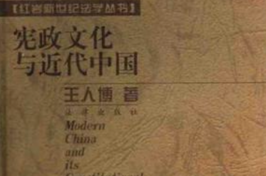 宪政文化与近代中国 宪政文化与近代中国