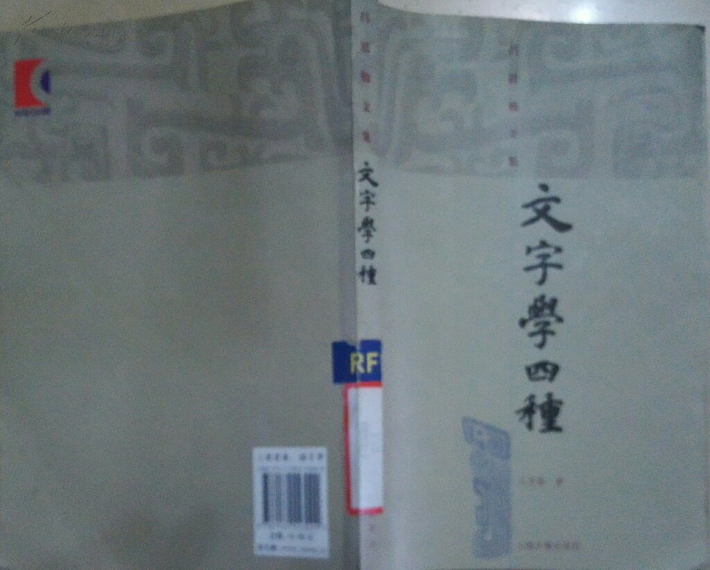 文字学四种 文字学四种