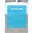 都市社区治理 都市社区治理