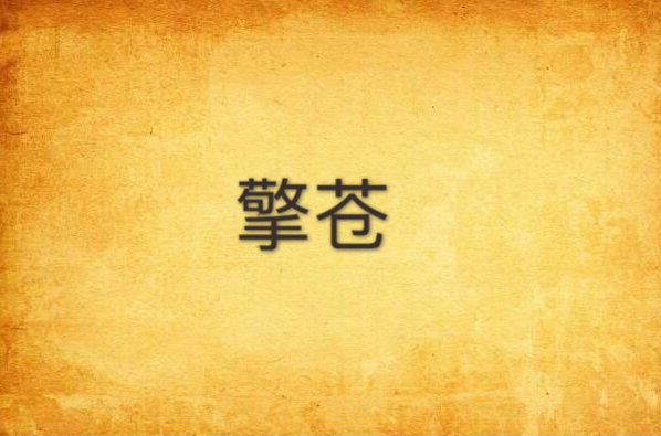 擎苍(庸人舞淫贱创作小说) 擎苍(庸人舞淫贱创作小说)