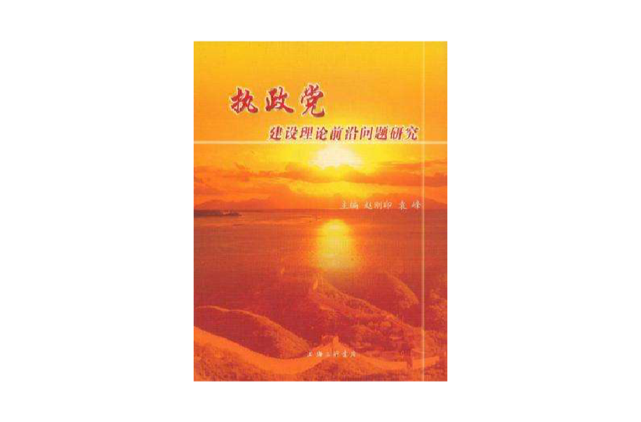 执政党建设理论前沿问题研究 执政党建设理论前沿问题研究