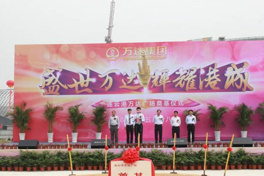新海新区万达广场奠基仪式 新海新区万达广场奠基仪式