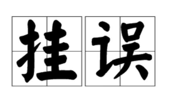 挂误 挂误
