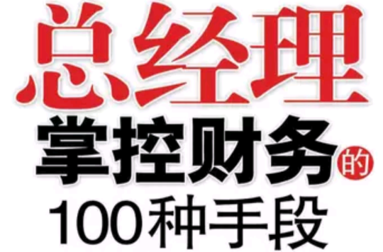 总经理掌控财务的100种手段 总经理掌控财务的100种手段