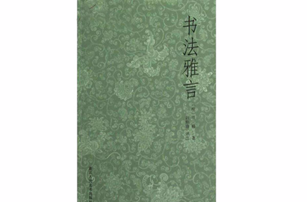 项穆·书法雅言 项穆·书法雅言