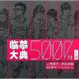 临摹大典5000例:人物速写·动态全集 临摹大典5000例:人物速写·动态全集