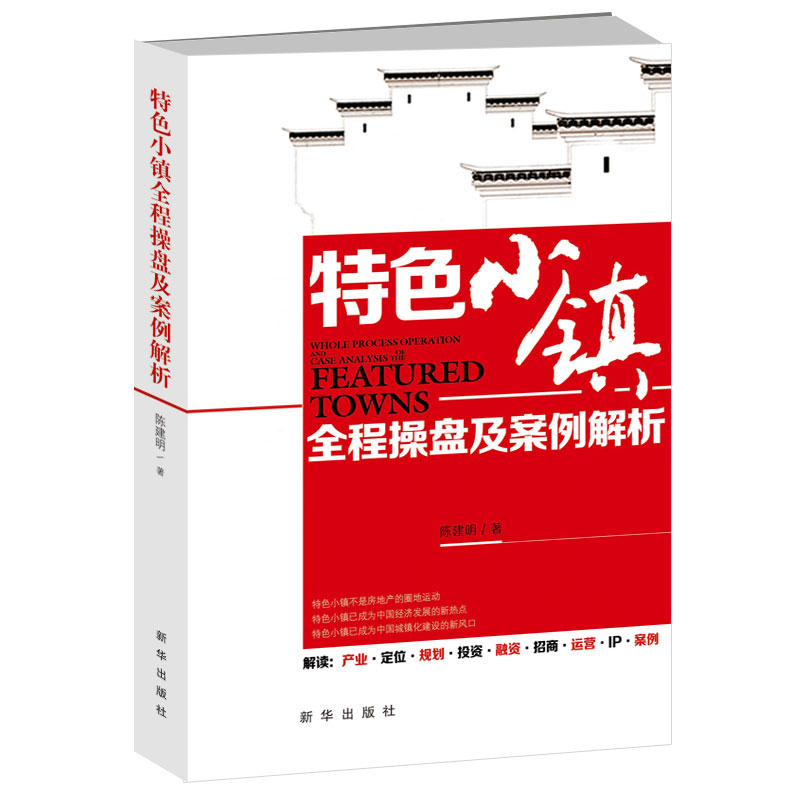 特色小镇全程操盘及案例解析 特色小镇全程操盘及案例解析