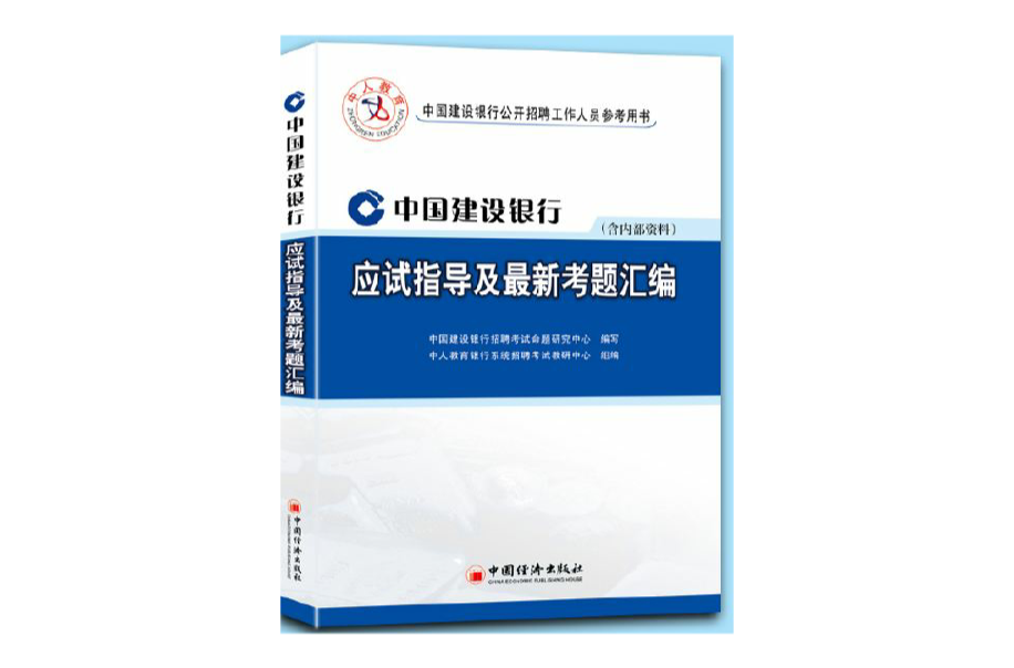中国建设银行考试指导教材 中国建设银行考试指导教材