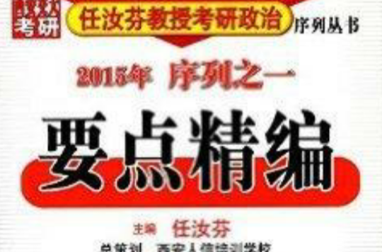 任汝芬教授考研政治序列之 任汝芬教授考研政治序列之
