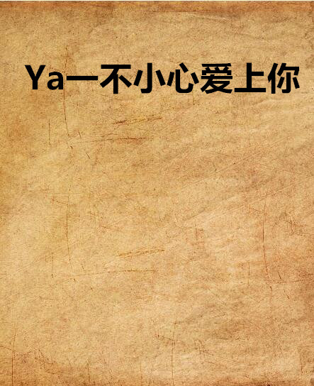 Ya一不小心爱上你