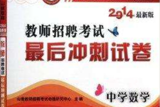 中学数学/教师招聘考试最后冲刺试卷