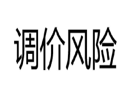 调价风险 调价风险