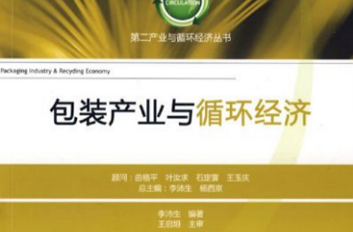 包装产业与循环经济
