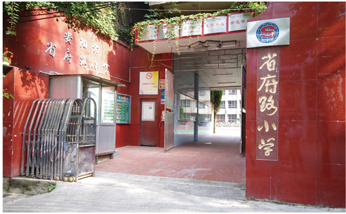 贵阳市省府路国小 贵阳市省府路国小