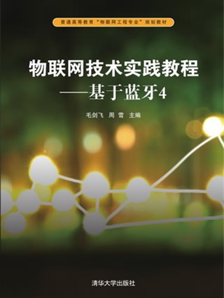 物联网技术实践教程——基于蓝牙4 物联网技术实践教程——基于蓝牙4